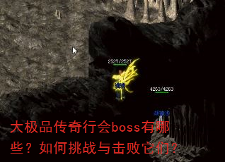 大极品传奇行会boss有哪些?如何挑战与击败它们? 大极品传奇行会boss有哪些?如何挑战与击败它们?