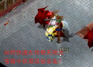 如何快速在传奇无限元宝服中获取顶级装备? 如何快速在传奇无限元宝服中获取顶级装备?