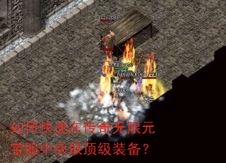 如何快速在传奇无限元宝服中获取顶级装备? 如何快速在传奇无限元宝服中获取顶级装备?