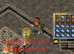 如何快速在传奇无限元宝服中获取顶级装备? 如何快速在传奇无限元宝服中获取顶级装备?