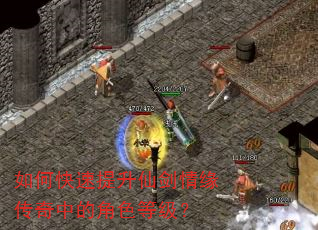 如何快速提升仙剑情缘传奇中的角色等级? 如何快速提升仙剑情缘传奇中的角色等级?