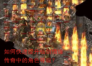 如何快速提升仙剑情缘传奇中的角色等级? 如何快速提升仙剑情缘传奇中的角色等级?