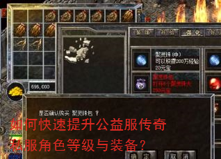如何快速提升公益服传奇私服角色等级与装备? 如何快速提升公益服传奇私服角色等级与装备?