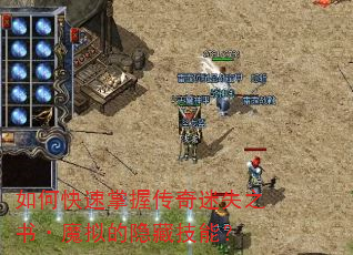 如何快速掌握传奇迷失之书·魔拟的隐藏技能? 如何快速掌握传奇迷失之书·魔拟的隐藏技能?