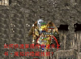 如何快速掌握传奇迷失之书·魔拟的隐藏技能? 如何快速掌握传奇迷失之书·魔拟的隐藏技能?
