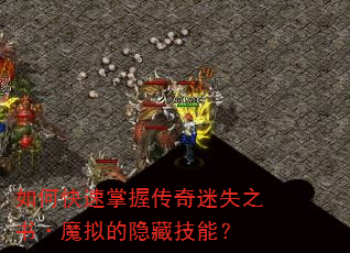 如何快速掌握传奇迷失之书·魔拟的隐藏技能? 如何快速掌握传奇迷失之书·魔拟的隐藏技能?