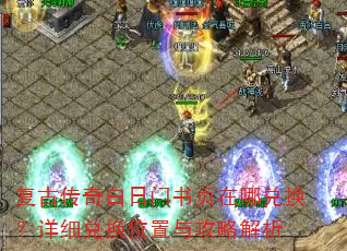 复古传奇白日门书页在哪兑换?详细兑换位置与攻略解析 复古传奇白日门书页在哪兑换?详细兑换位置与攻略解析