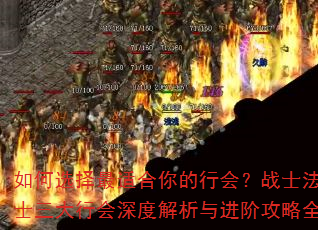 如何选择最适合你的行会?战士法师道士三大行会深度解析与进阶攻略全指南 如何选择最适合你的行会?战士法师道士三大行会深度解析与进阶攻略全指南
