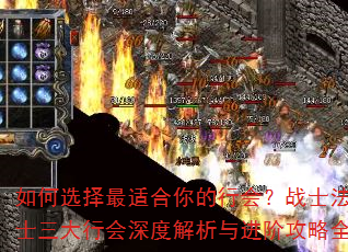 如何选择最适合你的行会?战士法师道士三大行会深度解析与进阶攻略全指南 如何选择最适合你的行会?战士法师道士三大行会深度解析与进阶攻略全指南