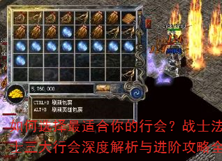 如何选择最适合你的行会?战士法师道士三大行会深度解析与进阶攻略全指南 如何选择最适合你的行会?战士法师道士三大行会深度解析与进阶攻略全指南