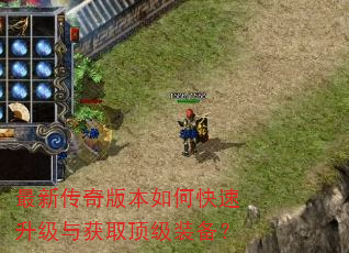 最新传奇版本如何快速升级与获取顶级装备? 最新传奇版本如何快速升级与获取顶级装备?