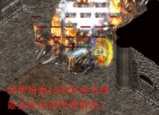 如何根据16类职业选择最适合你的传奇角色? 如何根据16类职业选择最适合你的传奇角色?