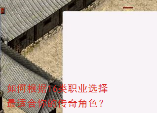如何根据16类职业选择最适合你的传奇角色? 如何根据16类职业选择最适合你的传奇角色?
