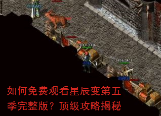 如何免费观看星辰变第五季完整版?顶级攻略揭秘 如何免费观看星辰变第五季完整版?顶级攻略揭秘