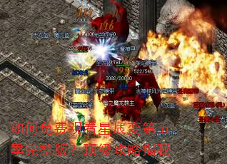 如何免费观看星辰变第五季完整版?顶级攻略揭秘 如何免费观看星辰变第五季完整版?顶级攻略揭秘