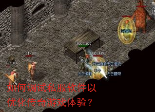 如何调试私服软件以优化传奇游戏体验? 如何调试私服软件以优化传奇游戏体验?