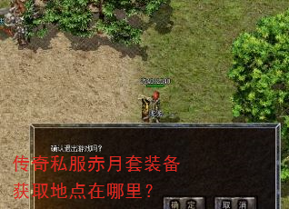 传奇私服赤月套装备获取地点在哪里? 传奇私服赤月套装备获取地点在哪里?