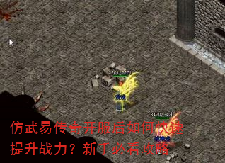 仿武易传奇开服后如何快速提升战力?新手必看攻略 仿武易传奇开服后如何快速提升战力?新手必看攻略