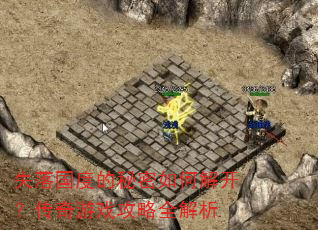 失落国度的秘密如何解开?传奇游戏攻略全解析 失落国度的秘密如何解开?传奇游戏攻略全解析