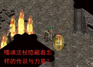 嗜魂法杖隐藏着怎样的传说与力量? 嗜魂法杖隐藏着怎样的传说与力量?