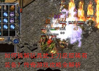 如何拆解玩具武士刀获取稀有装备?传奇游戏攻略全解析 如何拆解玩具武士刀获取稀有装备?传奇游戏攻略全解析