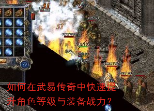 如何在武易传奇中快速提升角色等级与装备战力? 如何在武易传奇中快速提升角色等级与装备战力?