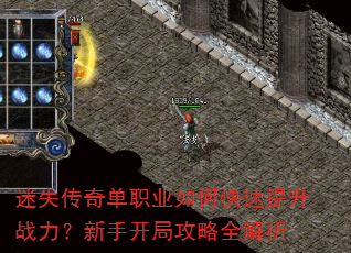 迷失传奇单职业如何快速提升战力?新手开局攻略全解析 迷失传奇单职业如何快速提升战力?新手开局攻略全解析