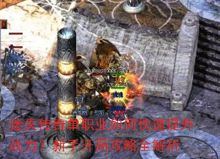 迷失传奇单职业如何快速提升战力?新手开局攻略全解析 迷失传奇单职业如何快速提升战力?新手开局攻略全解析