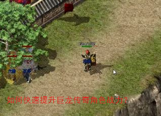 如何快速提升巨龙传奇角色战力? 如何快速提升巨龙传奇角色战力?