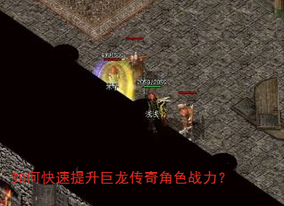 如何快速提升巨龙传奇角色战力? 如何快速提升巨龙传奇角色战力?