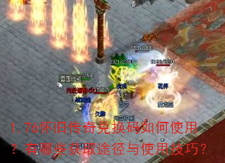 1.76怀旧传奇兑换码如何使用?有哪些获取途径与使用技巧? 1.76怀旧传奇兑换码如何使用?有哪些获取途径与使用技巧?