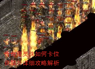传奇聚灵珠如何卡位获取?详细攻略解析 传奇聚灵珠如何卡位获取?详细攻略解析