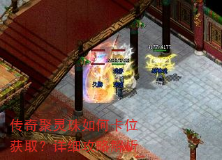 传奇聚灵珠如何卡位获取?详细攻略解析 传奇聚灵珠如何卡位获取?详细攻略解析