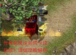 传奇聚灵珠如何卡位获取?详细攻略解析 传奇聚灵珠如何卡位获取?详细攻略解析
