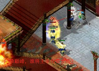 问鼎巅峰,谁将主宰传奇大陆? 问鼎巅峰,谁将主宰传奇大陆?