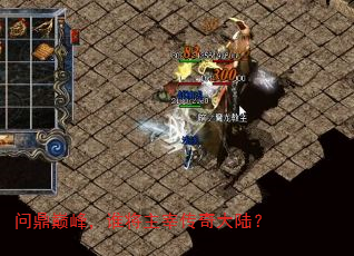 问鼎巅峰,谁将主宰传奇大陆? 问鼎巅峰,谁将主宰传奇大陆?