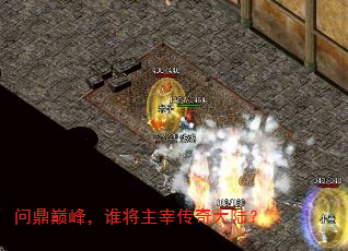 问鼎巅峰,谁将主宰传奇大陆? 问鼎巅峰,谁将主宰传奇大陆?