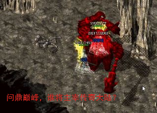 问鼎巅峰,谁将主宰传奇大陆? 问鼎巅峰,谁将主宰传奇大陆?