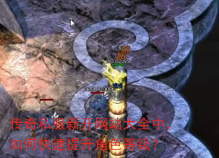 传奇私服新开网站大全中,如何快速提升角色等级? 传奇私服新开网站大全中,如何快速提升角色等级?