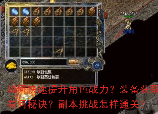 如何快速提升角色战力?装备获取有何秘诀?副本挑战怎样通关? 如何快速提升角色战力?装备获取有何秘诀?副本挑战怎样通关?