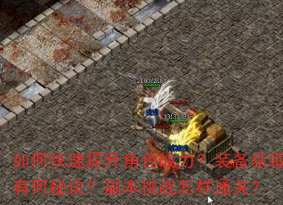 如何快速提升角色战力?装备获取有何秘诀?副本挑战怎样通关? 如何快速提升角色战力?装备获取有何秘诀?副本挑战怎样通关?
