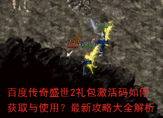 百度传奇盛世2礼包激活码如何获取与使用?最新攻略大全解析 百度传奇盛世2礼包激活码如何获取与使用?最新攻略大全解析