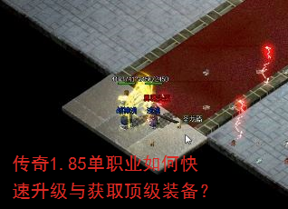 传奇1.85单职业如何快速升级与获取顶级装备? 传奇1.85单职业如何快速升级与获取顶级装备?