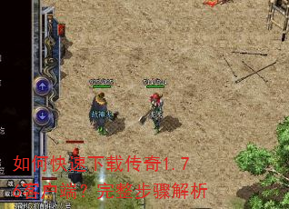 如何快速下载传奇1.76客户端?完整步骤解析 如何快速下载传奇1.76客户端?完整步骤解析