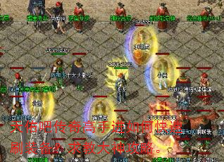 天佑吧传奇高手进如何快速刷装备?求教大神攻略。 天佑吧传奇高手进如何快速刷装备?求教大神攻略。