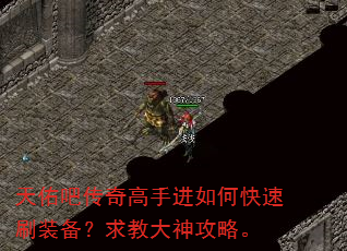天佑吧传奇高手进如何快速刷装备?求教大神攻略。 天佑吧传奇高手进如何快速刷装备?求教大神攻略。