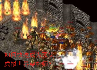如何快速成为顶尖虚拟世界架构师? 如何快速成为顶尖虚拟世界架构师?
