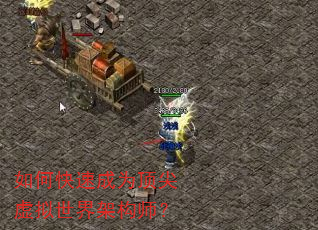 如何快速成为顶尖虚拟世界架构师? 如何快速成为顶尖虚拟世界架构师?