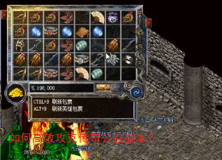 如何高效攻克传奇公益副本? 如何高效攻克传奇公益副本?