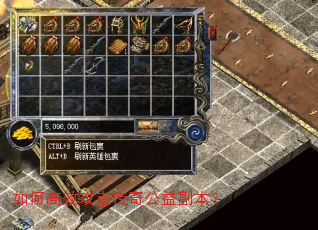 如何高效攻克传奇公益副本? 如何高效攻克传奇公益副本?